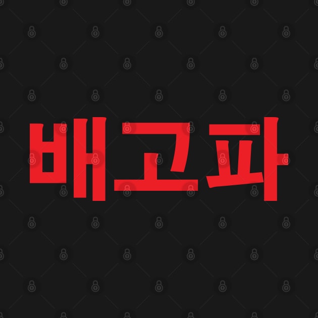 "I am hungry" in Korean language typography by abstractsmile