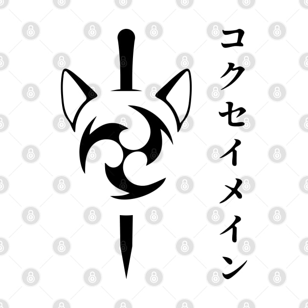 Keqing mains or コクセイメイン (Kokusei main) fan art for who mains Keqing with electro cat sword icon in black Japanese gift set 4 by FOGSJ