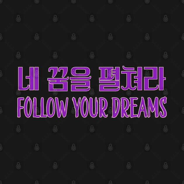 네 꿈을 펼쳐라 | Follow your dreams by Emy wise