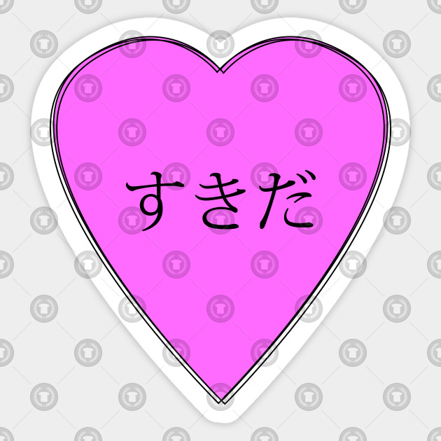 I Love You Japanese I Sukida Sticker Teepublic