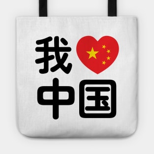 I Heart [Love] China 我爱中国 Chinese Hanzi Language Tote