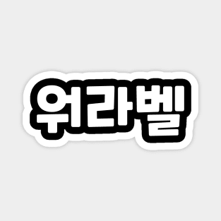 Work-Life Balance 워라벨 wo-ra-balㅣKorean Language (Hangul) Magnet