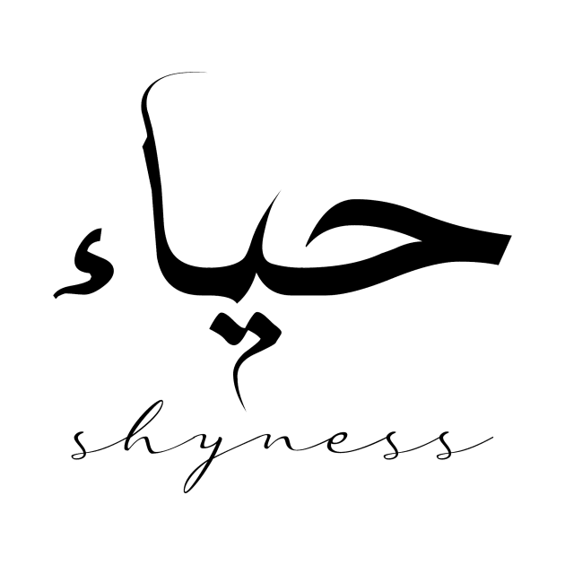 Short Arabic Quote Minimalist Design Shyness Positive Ethics by ArabProud