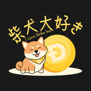 I Love you Shiba Inu Coin T-Shirt