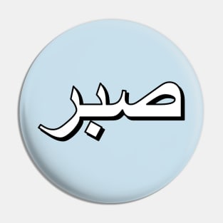 Patience (Arabic Text) Pin