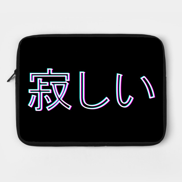 I'm lonely. 寂しい