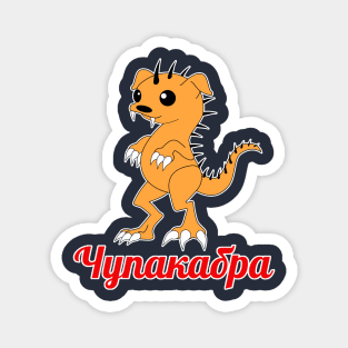 чупакабра (chupakabra) Magnet