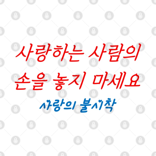 Hangeul Don't let go of the hand of the person you love by Kim Hana