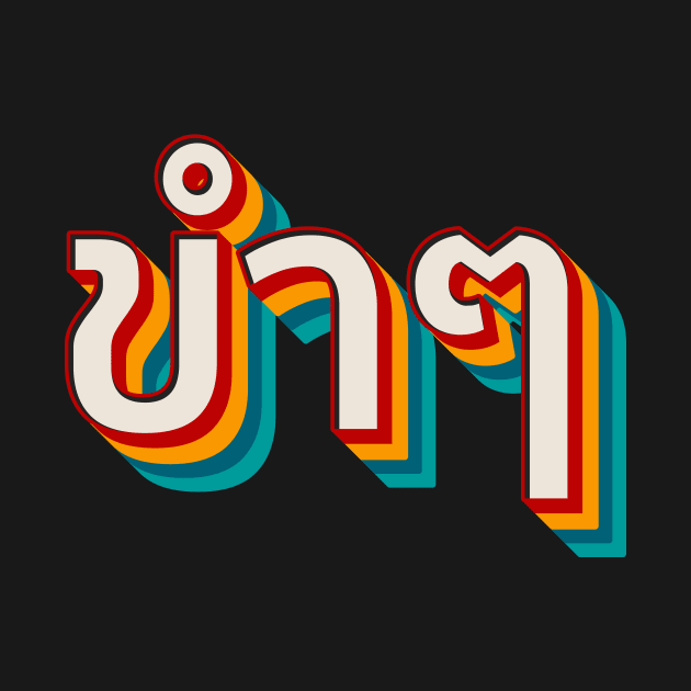 Funny (ขำๆ) by n23tees