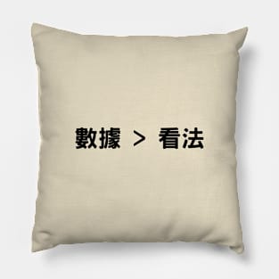 數據比意見更好 (Data > Opinion, T Chinese Beige) Pillow