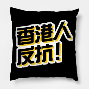 Hong Kong Resist! (Traditional Chinese) -- 2019 Hong Kong Protest Pillow