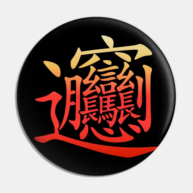 The most complex Chinese Character Biang Pin by All About Nerds