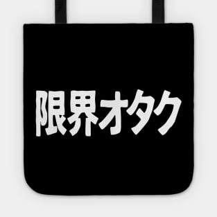 Genkai Otaku (限界オタク), Otaku beyond the limits, in Japanese, white Tote