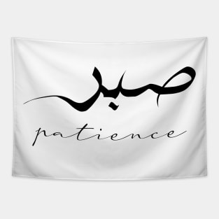 Patience Inspirational Short Quote in Arabic Calligraphy with English Translation | Sabr Islamic Calligraphy Motivational Saying Tapestry