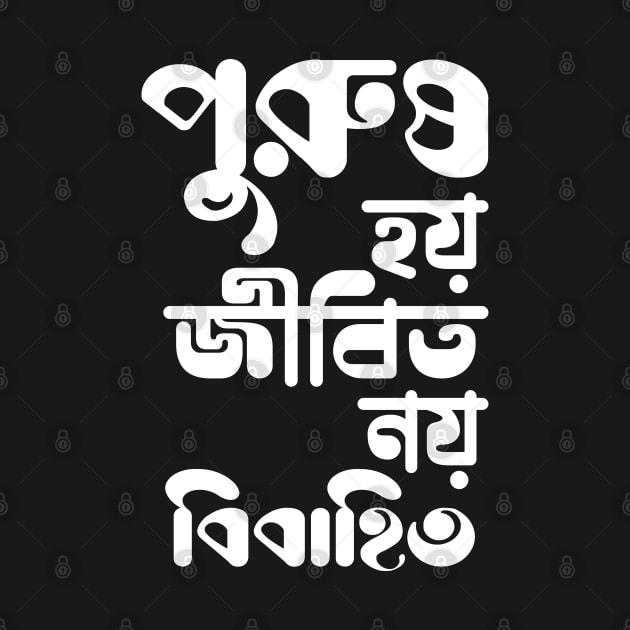 Purush Hoi Jibito Noi Bibahito - Funny Bengali Quote by BonGanze