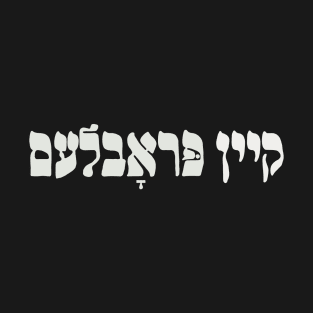 Yiddish Kein Problem - No Problemo - No Problem - Jewish Humor T-Shirt