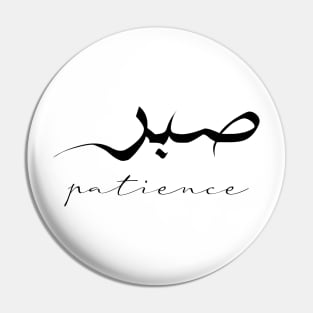 Patience Inspirational Short Quote in Arabic Calligraphy with English Translation | Sabr Islamic Calligraphy Motivational Saying Pin