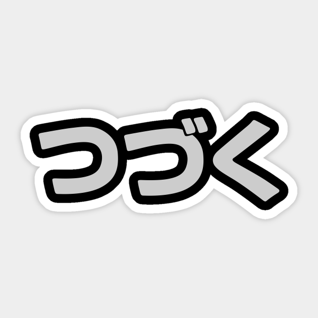 To Be Continued - Japanese - Anime And Manga - Sticker | TeePublic To Be Continued - Japanese - Anime And Manga - Sticker | TeePublic