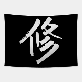 Discipline (Japanese) INK Writing Tapestry