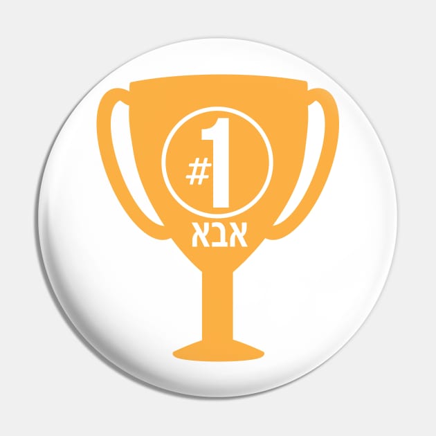 Number One ABA (Hebrew Dad) Trophy Pin by sigdesign