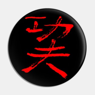 Kungfu (Hard Work) Chinese INK Pin