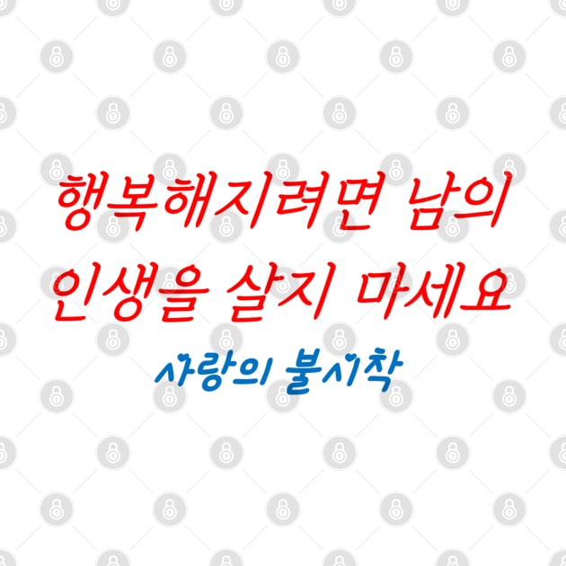 Hangeul If you want to be happy, don't live other people's lives by Kim Hana