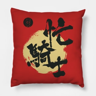 Restless Knights Kanji Caligraphy Pillow