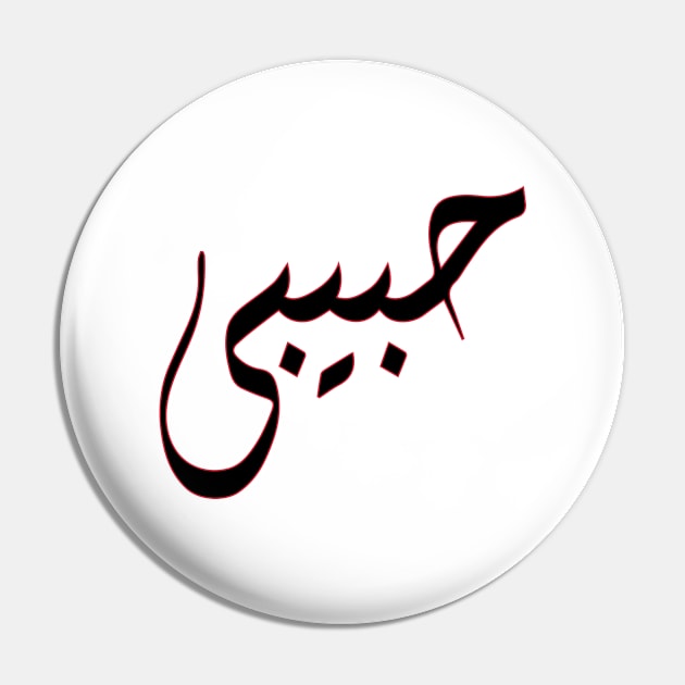 "Habibi" in english My Love - Arabic Calligraphy Pin by Saimarts