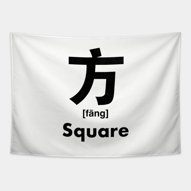 Square Chinese Character (Radical 70) Tapestry by launchinese