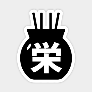 Prosperity In Japanese Kanji Magnet