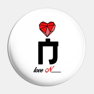 Initial love letter N for valentine Pin