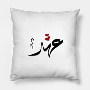 Ahed Arabic name عهد Pillow