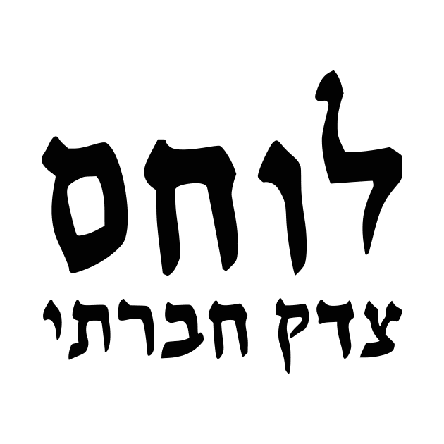 Social Justice Warrior (Hebrew, Masculine) by dikleyt