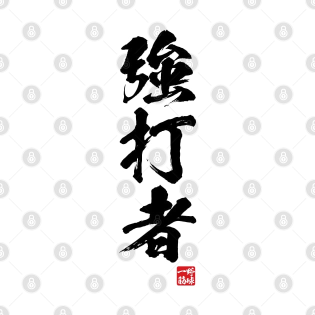Slugger / 強打者 Japanese kanji by kanchan
