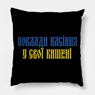 PUT SEEDS IN YOUR POCKETS (Ukrainian language version) Pillow