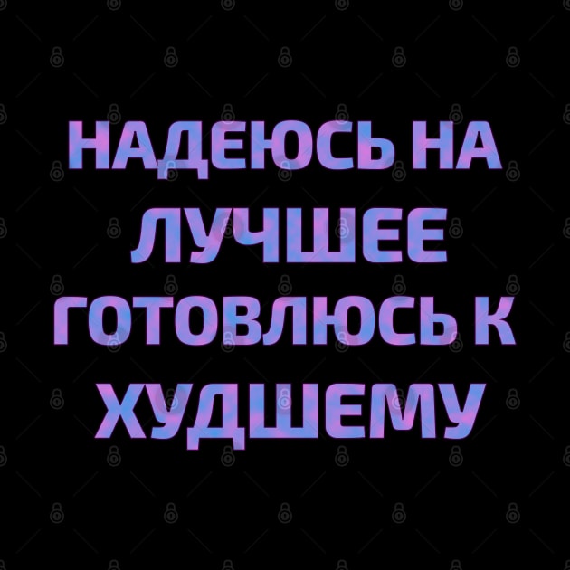 Russian text in Cyrillic "Hope for the best but prepare for the worst" by strangelyhandsome