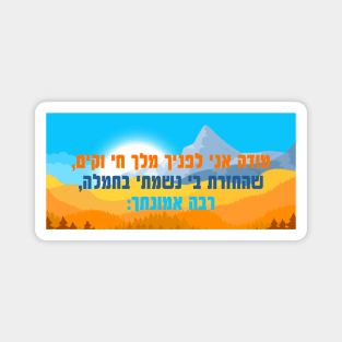 Modeh Ani Hebrew Morning Prayer of Gratitude Jewish Tradition Judaism Magnet