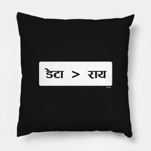 डेटा राय की तुलना में बेहतर है (Data > Opinion,  Box, Hindi) Pillow