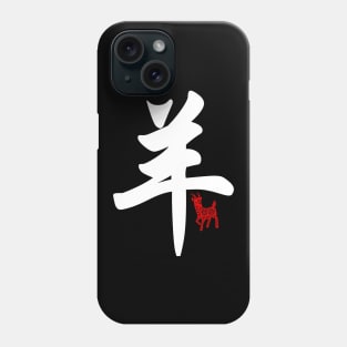 Goat / Sheep - Chinese Word / Character / Calligraphy and Paper Cutting, Japanese Kanji Phone Case