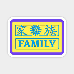 Family kanji image Magnet