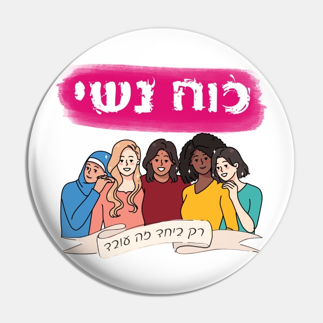 Hebrew: Ko'ach Nashi - Women's Power - Jewish Feminism Pin by JMM Designs