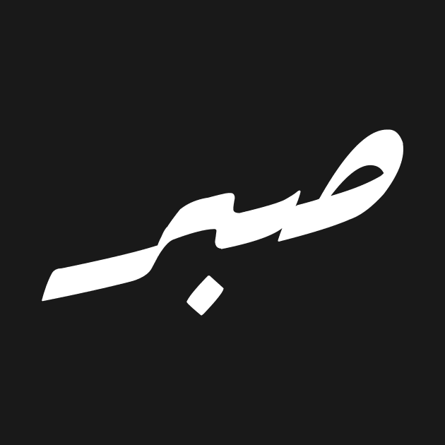 Sabr - Patience in Beautiful Arabic Calligraphy by WAHAD