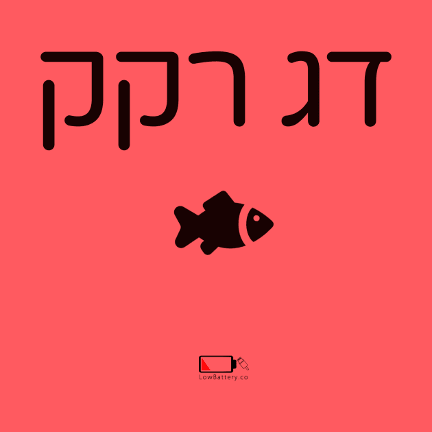 דג רקק by LowBattery