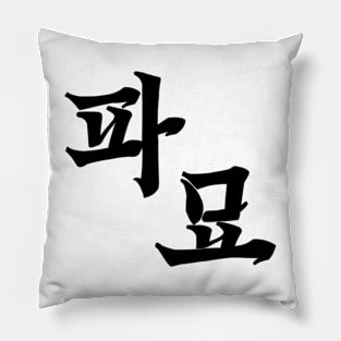 Exhuma Korean Drama Pillow