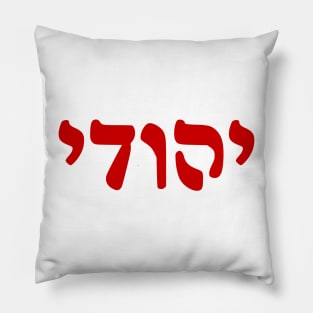 Yehudi - Jew (Masculine, Rashi script) Pillow