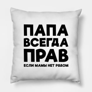 Dad Is Always Right T-shirt Funny Russian Tee Russia Joke Pillow