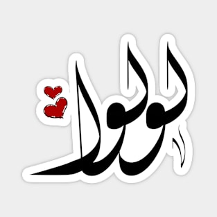 Lulwa Arabic name لولوا Magnet