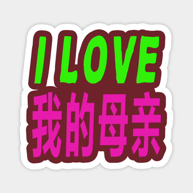 I love you mom Magnet by your best store