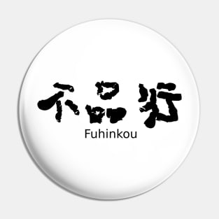 Fuhinkou (A moral lapse) Pin