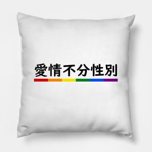 Love is Love - Mandarin Pillow